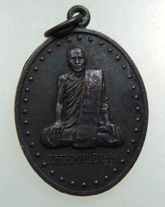 ๒๐ เหรียญหลวงพ่อนุ่ม วัดนางใน จ.อ่างทอง 