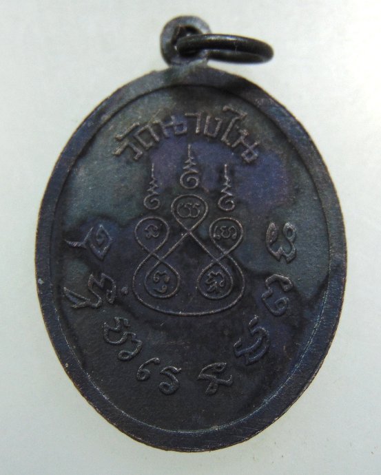 ๒๐ เหรียญหลวงพ่อนุ่ม วัดนางใน จ.อ่างทอง 