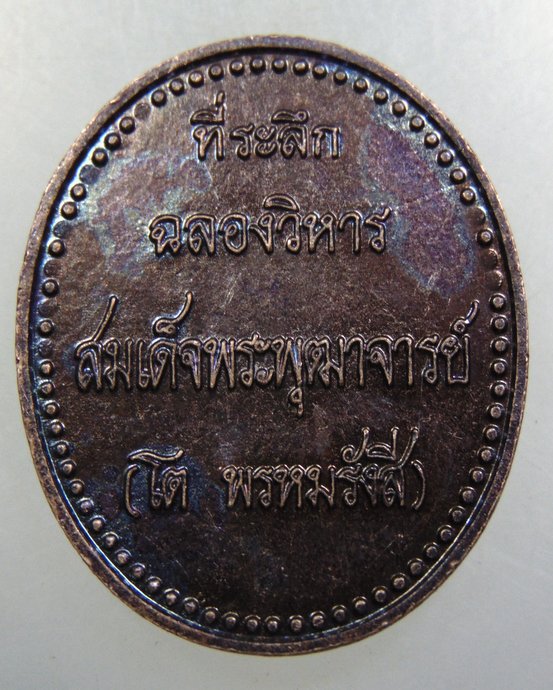 ๒๐ เหรียญสมเด็จโต วัดรัตนชัย จ อยุธยา 