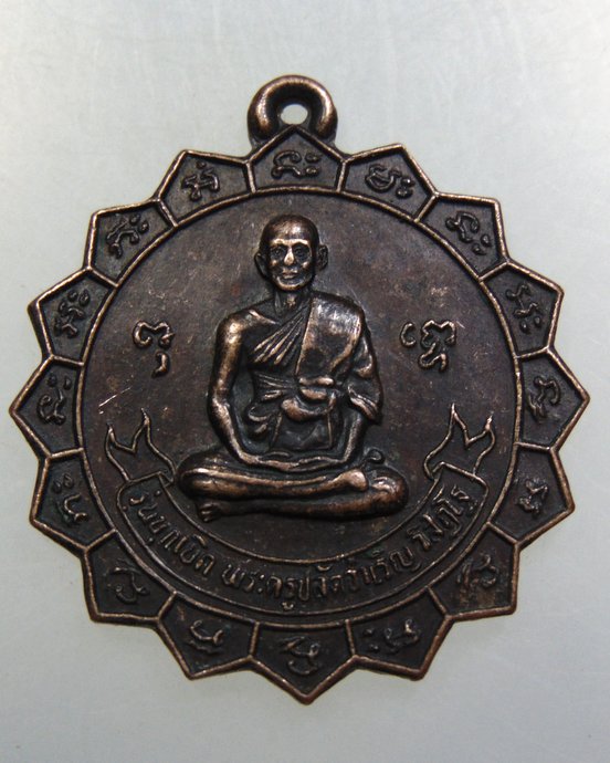 ๒๐ เหรียญพระครูปลัดจำเริญ วัดใหม่เจริญยศ จ นครปฐม