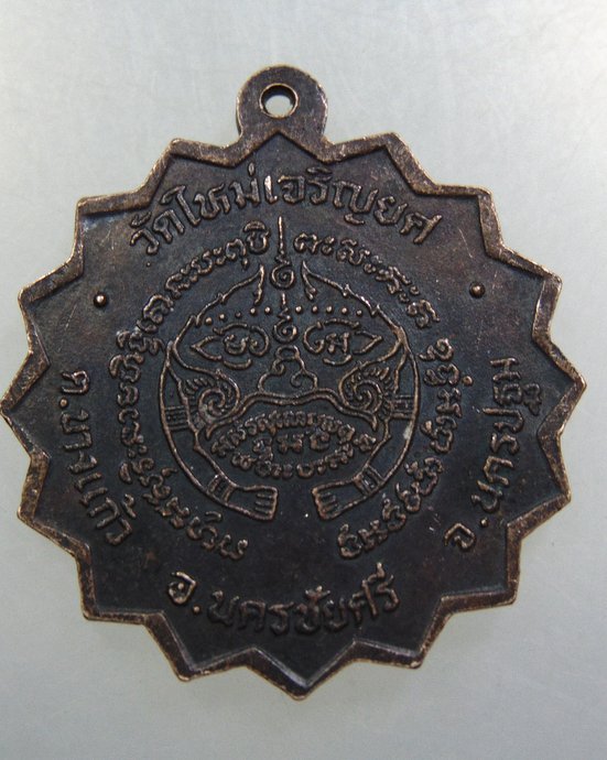 ๒๐ เหรียญพระครูปลัดจำเริญ วัดใหม่เจริญยศ จ นครปฐม