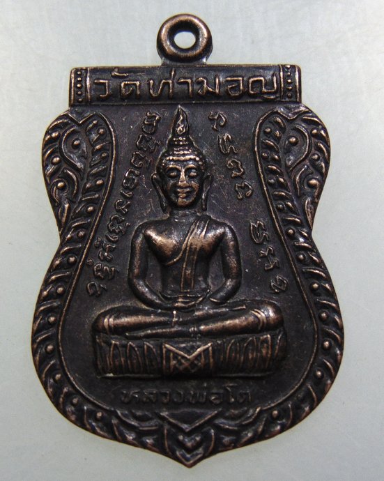 ๒๐ เหรียญหลวงพ่อโต วัดท่ามอญ จ นครปฐม