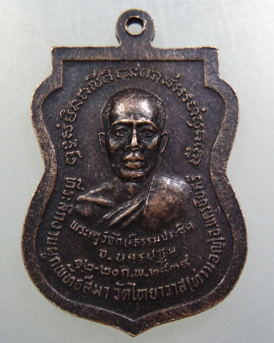 ๒๐ เหรียญหลวงพ่อโต วัดท่ามอญ จ นครปฐม