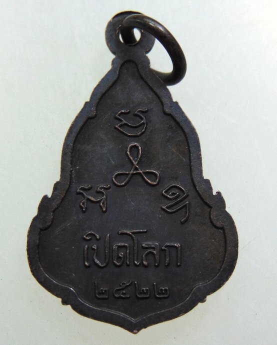 เหรียญพระพุทธสิหิงค์ เปิดโลก ปี๒๒