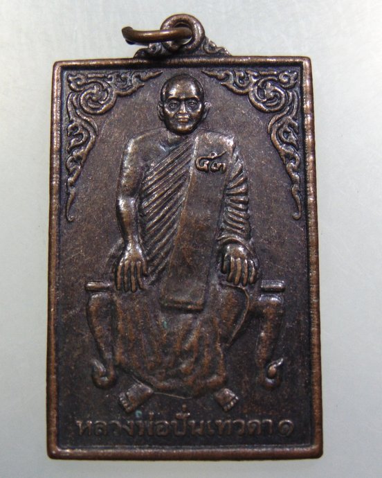 ๒๐ เหรียญหลวงพ่อปั่น เทวดา๑ วัดชำผักแพว อ.แก่งคอย จ สระบุรี