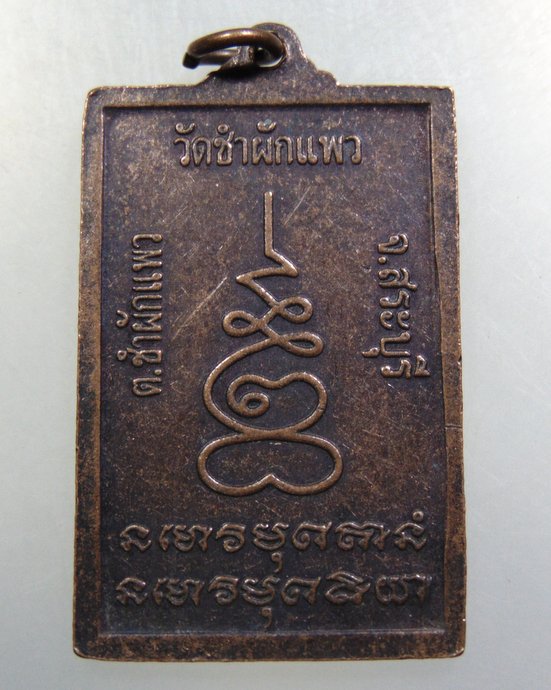 ๒๐ เหรียญหลวงพ่อปั่น เทวดา๑ วัดชำผักแพว อ.แก่งคอย จ สระบุรี