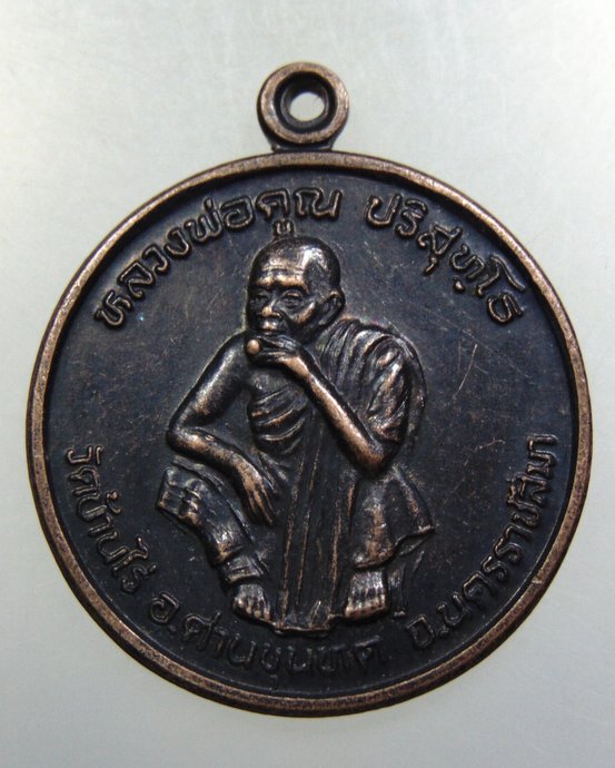 ๒๐ เหรียญหลวงพ่อคูณ วัดบ้านไร่