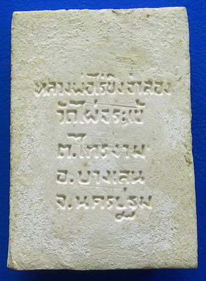 หลวงพ่อวัดไร่ขิง  ออกวัดไผ่จรเข้ อ.บางเลน จ.นครปฐม......