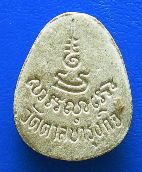 พระปิดตา วัดตาลบำรุงกิจ........