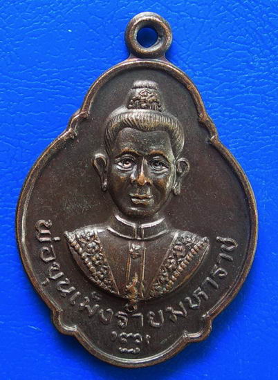 เหรียญพ่อขุนเม็งรายมหาราช วัดพระแก้ว เชียงราย ปี ๓๒