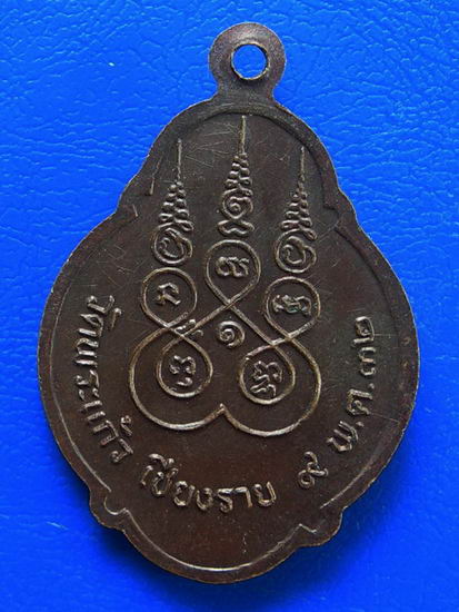 เหรียญพ่อขุนเม็งรายมหาราช วัดพระแก้ว เชียงราย ปี ๓๒