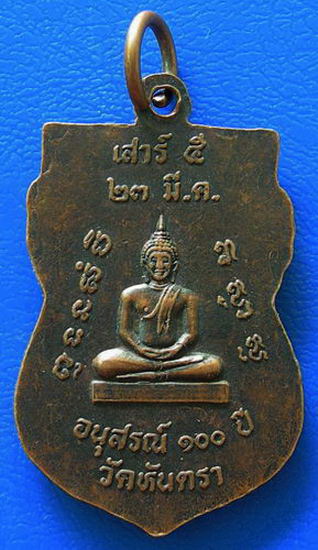 เหรียญพระครูญาณวุฒิกร (หลวงพ่อเวศ)  วัดหันตรา  อนุสรณ์ ๑๐๐ ปี  พ.ศ.๒๕๓๙