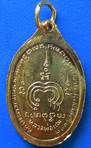 เหรียญรูปไข่ หลวงพ่อแพ วัดพิกุลทอง