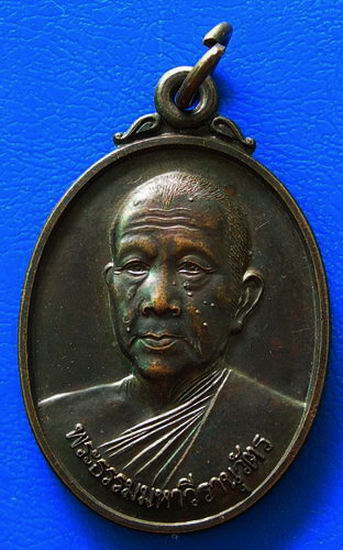 เหรียญพระธรรมมหาวีรานุวัตร วัดป่าเลไลยก์วรวิหาร จ.สุพรรณบุรี.