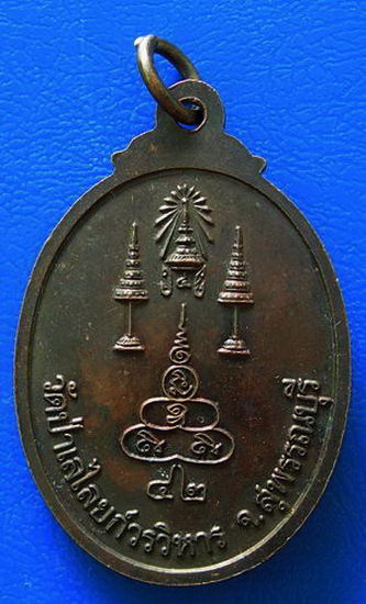 เหรียญพระธรรมมหาวีรานุวัตร วัดป่าเลไลยก์วรวิหาร จ.สุพรรณบุรี.