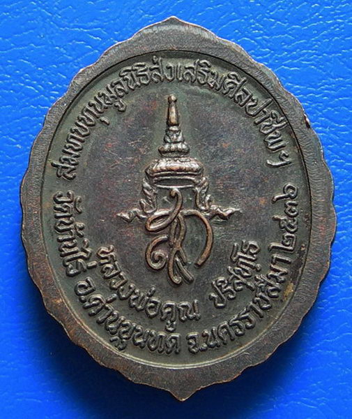 เหรียญหลวงพ่อคูณ วัดบ้านไร่ ศิลปาชีพฯ ปี 36.