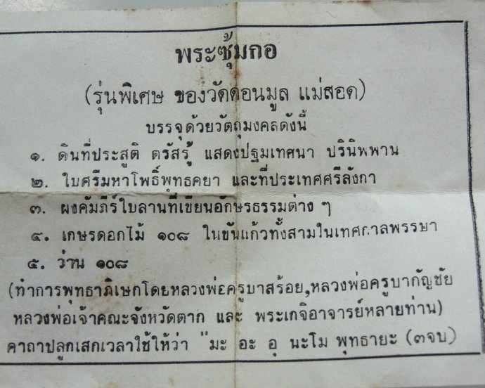 พระซุ้มกอ วัดดอนมูล จ ตาก (หลวงพ่อครูบาสร้อย,หลวงพ่อครูบากัญชัย ฯ ปลุกเสก)