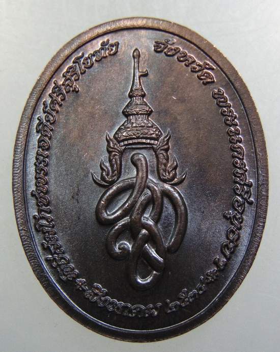 เหรียญพระพุทธสุริโยทัยสิริกิตฑีฆายุมงคล สก. พระราชพิธีสมโภชพระเจดีย์ศรีสุริโยทัย ปี ๓๔ พิธีใหญ่ หลวง