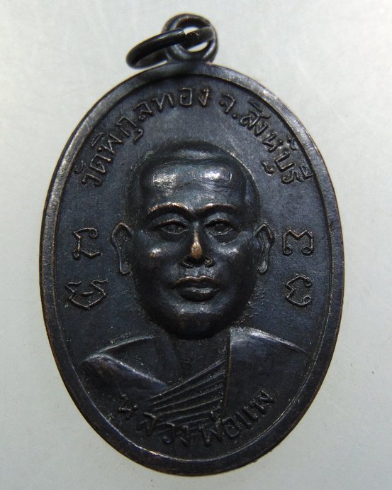 เหรียญหลวงพ่อแพ ออกวัดวิหารขาว ข ลพบุรี