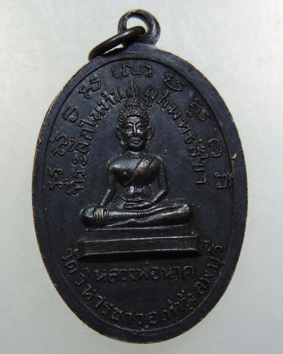 เหรียญหลวงพ่อแพ ออกวัดวิหารขาว ข ลพบุรี