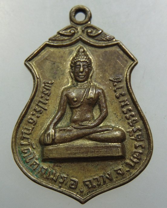 เหรียญที่ระลึกเสด็จพระราชดำเนินทรงเททองหล่อพระประธาน วัดโคกเมรุ จ นครศรีธรรมราช ปี๑๗