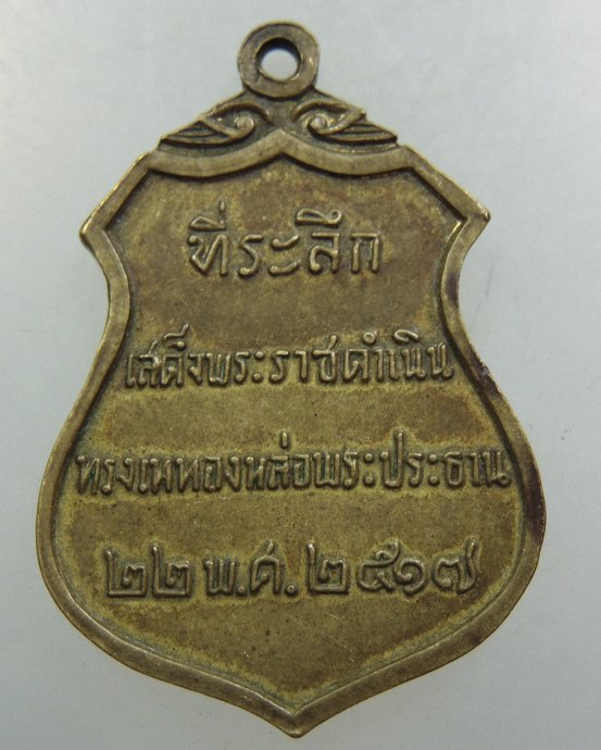 เหรียญที่ระลึกเสด็จพระราชดำเนินทรงเททองหล่อพระประธาน วัดโคกเมรุ จ นครศรีธรรมราช ปี๑๗
