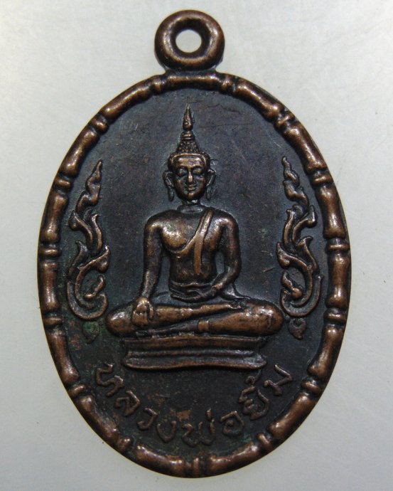 เหรียญหลวงพ่อยิ้ม วัดหนองผักนาก จ สุพรรณบุรี ปี๑๘