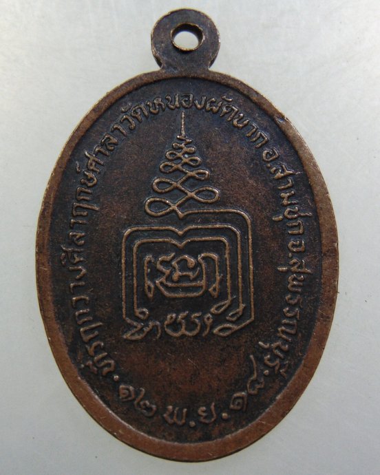เหรียญหลวงพ่อยิ้ม วัดหนองผักนาก จ สุพรรณบุรี ปี๑๘