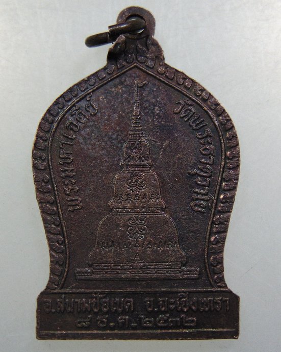 เหรียญหลวงปู่ครูบาชัยวงศาพัฒนา ออกวัดพระธาตุวาโย