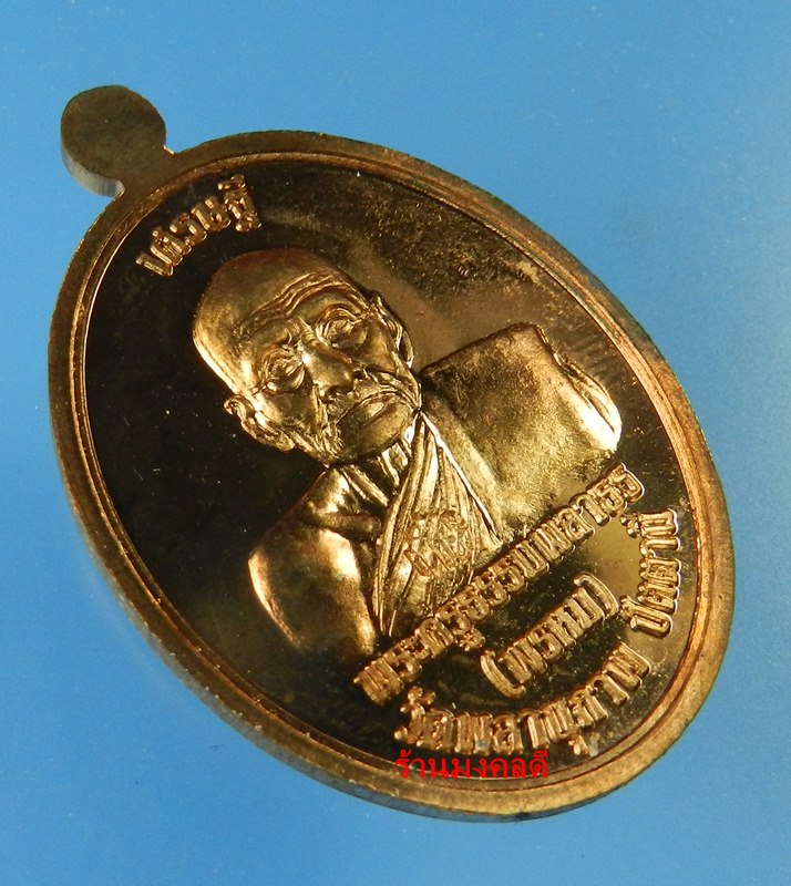 เหรียญเศรษฐี รุ่นแรก หลวงปู่ทวด เนื้อทองแดงขัดเงา พ่อท่านพรหม วัดพลานุภาพ จ.ปัตตานี ปี54 #2319