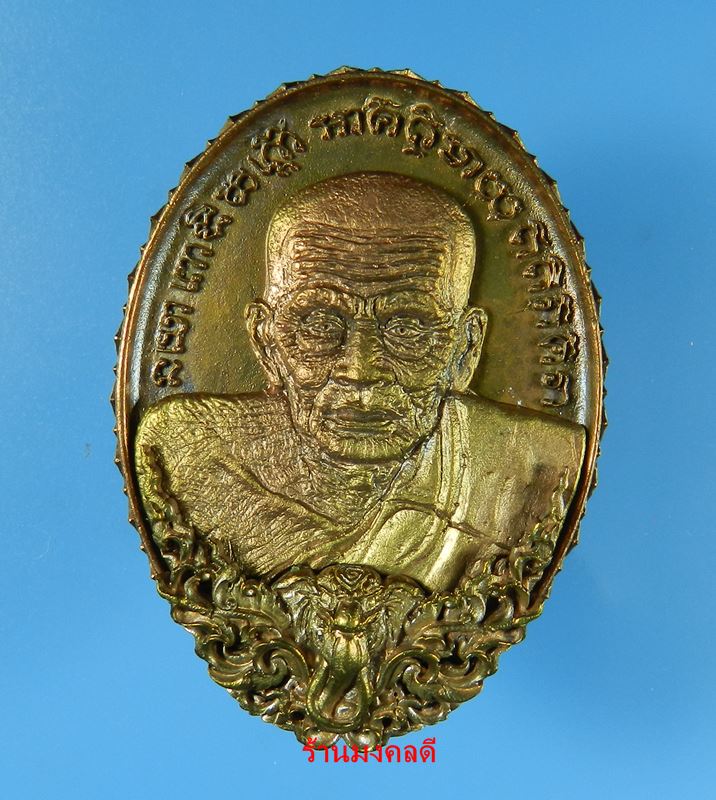 เหรียญหล่อหลวงปู่ทวดขอบบัวรอบ หลังพระยันต์จตุพุทธา รุ่นปาฎิหาริย์สองโพธิสัตว์ จ.อยุธยา ชนวน No.302