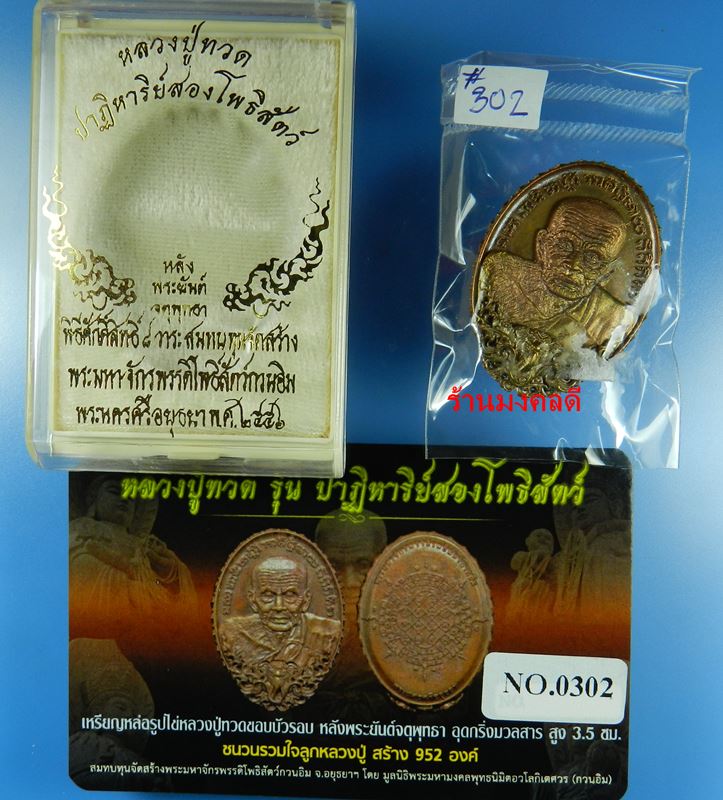 เหรียญหล่อหลวงปู่ทวดขอบบัวรอบ หลังพระยันต์จตุพุทธา รุ่นปาฎิหาริย์สองโพธิสัตว์ จ.อยุธยา ชนวน No.302