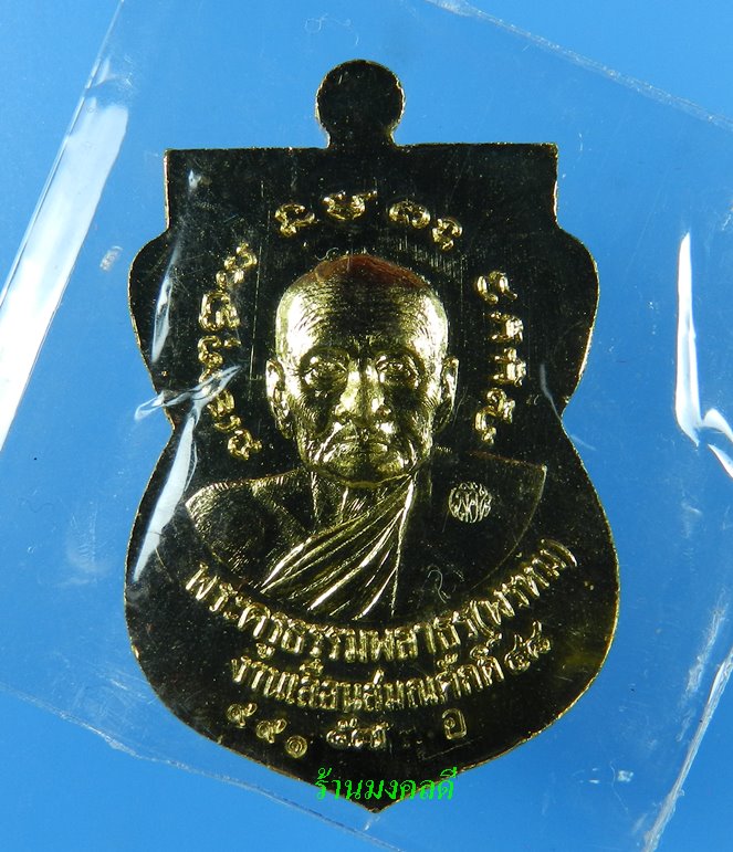 เหรียญลป.ทวด ฉลองเลื่อนสมณะศักดิ์ 48/57 พ่อท่านพรหม วัดพลานุภาพ เนื้ออัลปาก้าเปียกทอง#991