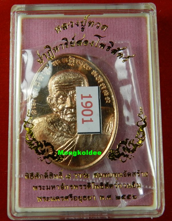 เหรียญปั๊มหลวงปู่ทวด รุ่นปาฎิหาริย์สองโพธิสัตว์ เนื้อทองแดงฉากเงา #1901