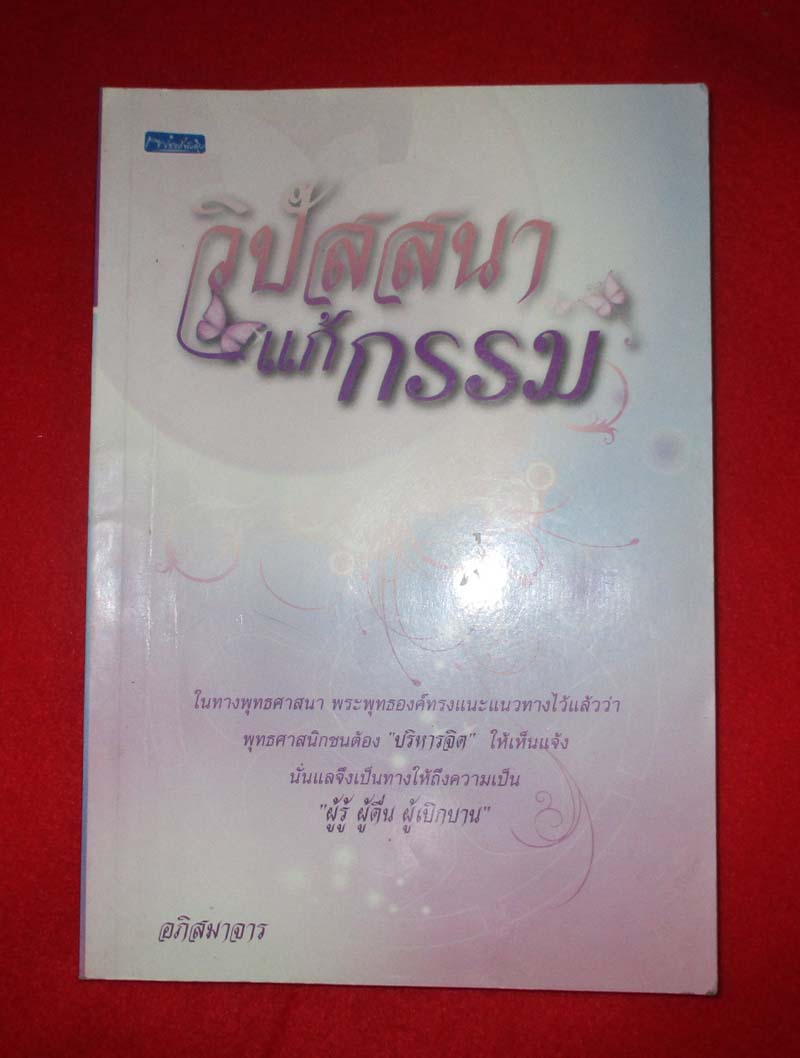  หนังสือ วิปัสสนาแก้กรรม