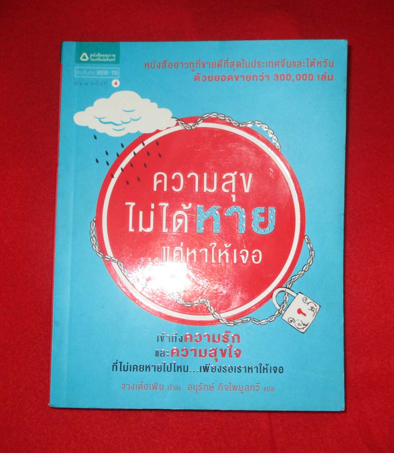 หนังสือ ความสุขไม่ได้หายแค่หาให้เจอ