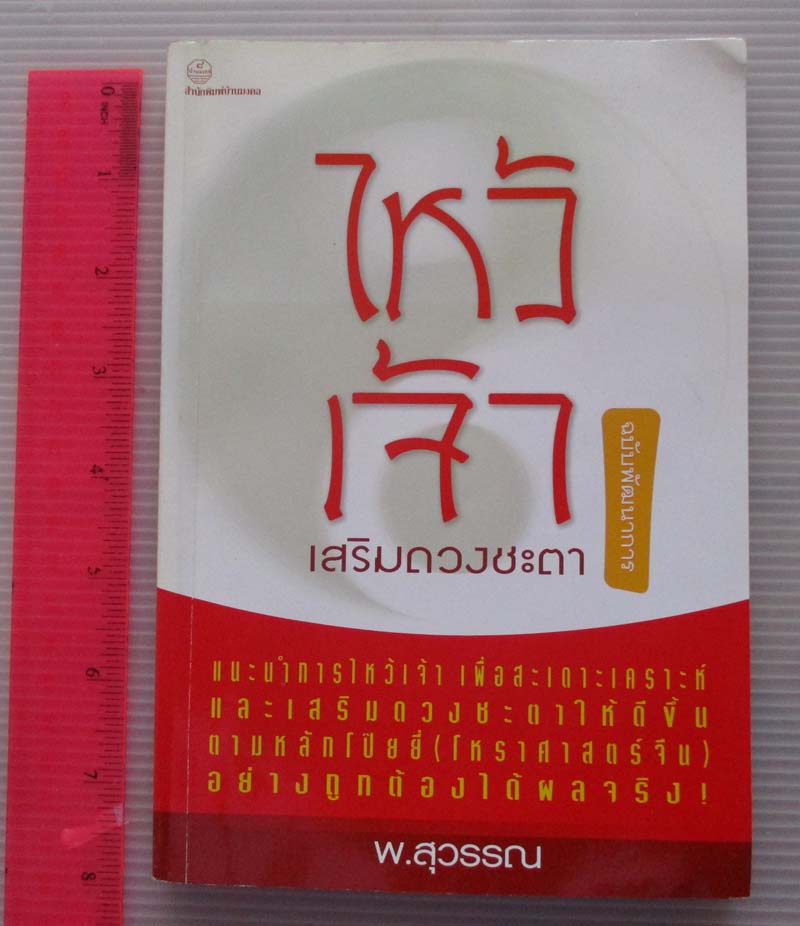 หนังสือ ไหว้เจ้าเสริมดวงชะตา