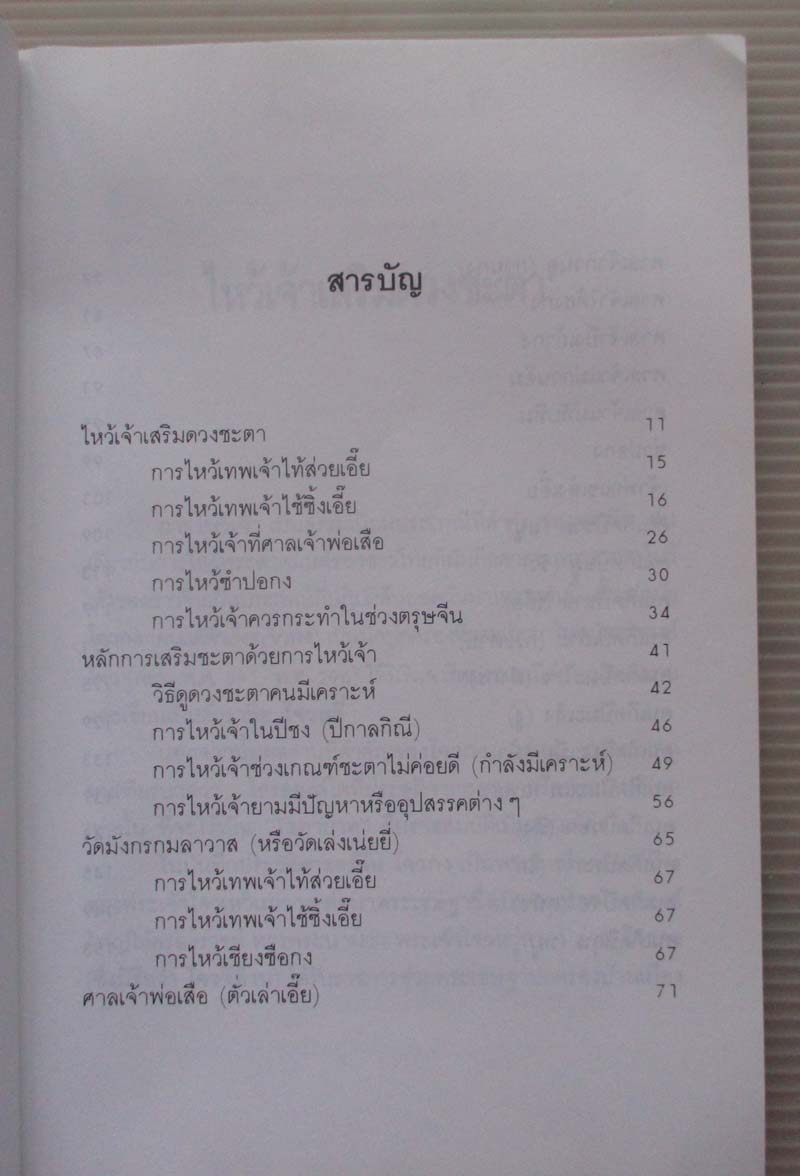 หนังสือ ไหว้เจ้าเสริมดวงชะตา