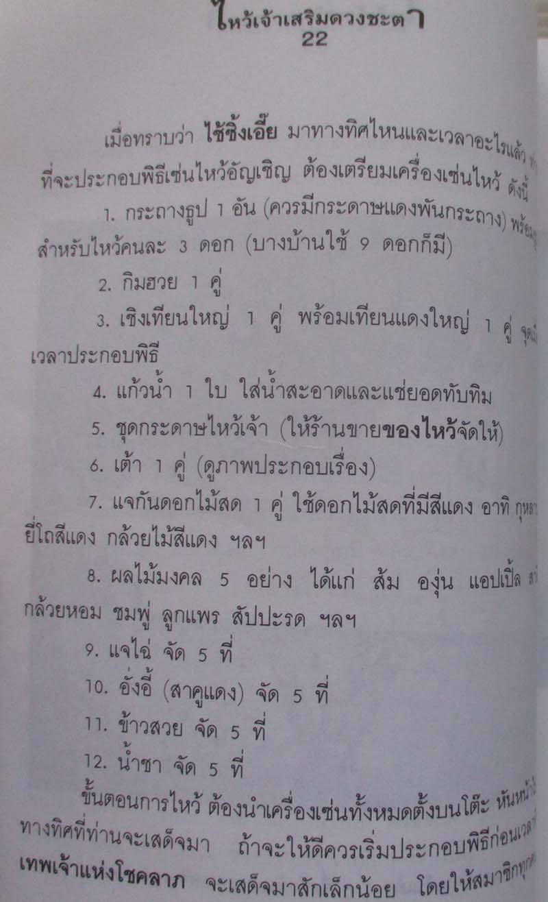 หนังสือ ไหว้เจ้าเสริมดวงชะตา