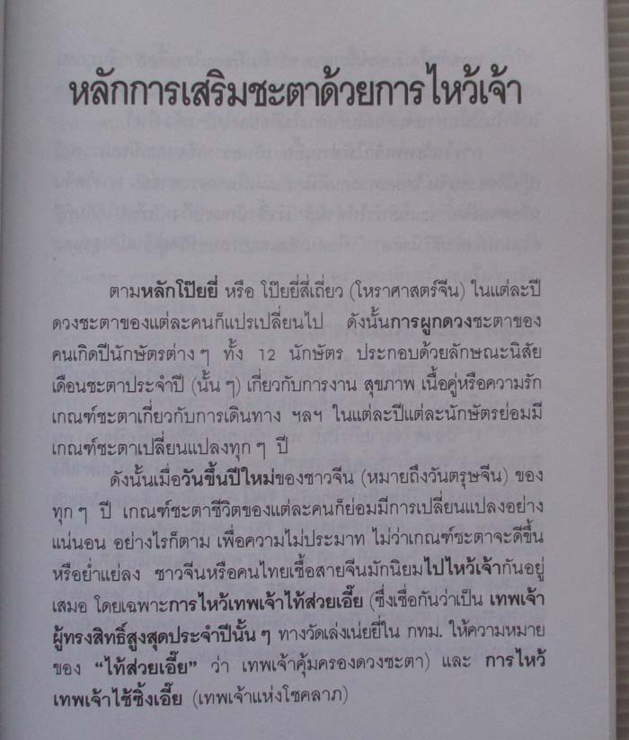 หนังสือ ไหว้เจ้าเสริมดวงชะตา
