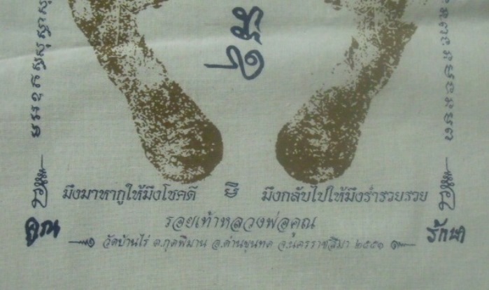 **วัดใจ**ผ้ายันต์รอยฝ่าเท้า หลวงพ่อคูณ วัดบ้านไร่ ปั๊มตราวัด ปี ๒๕๕๑**สวยๆ เชิญชมครับ 