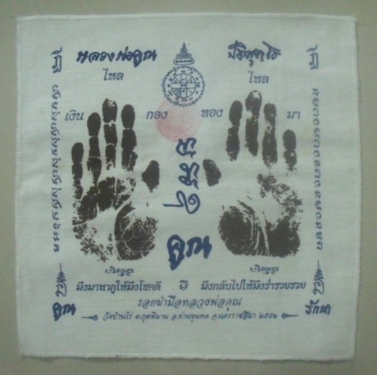 **วัดใจ**ผ้ายันต์รอยฝ่ามือ หลวงพ่อคูณ วัดบ้านไร่ ปั๊มตราวัด ปี ๒๕๕๑**สวยๆ เชิญชมครับ