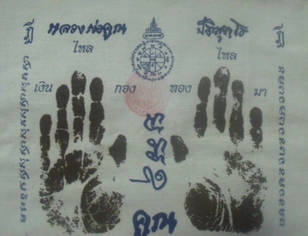 **วัดใจ**ผ้ายันต์รอยฝ่ามือ หลวงพ่อคูณ วัดบ้านไร่ ปั๊มตราวัด ปี ๒๕๕๑**สวยๆ เชิญชมครับ