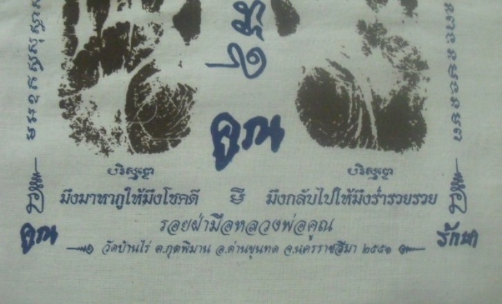 **วัดใจ**ผ้ายันต์รอยฝ่ามือ หลวงพ่อคูณ วัดบ้านไร่ ปั๊มตราวัด ปี ๒๕๕๑**สวยๆ เชิญชมครับ