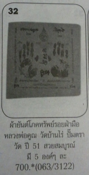 **วัดใจ**ผ้ายันต์รอยฝ่ามือ หลวงพ่อคูณ วัดบ้านไร่ ปั๊มตราวัด ปี ๒๕๕๑**สวยๆ เชิญชมครับ