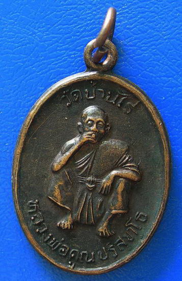 เหรียญหลวงพ่อคูณ ปริสุทโธ ....