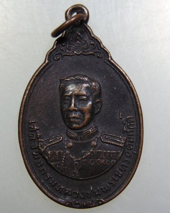เหรียญกรมหลวงชุมพรฯ -หลวงพ่อบ้านแหลม