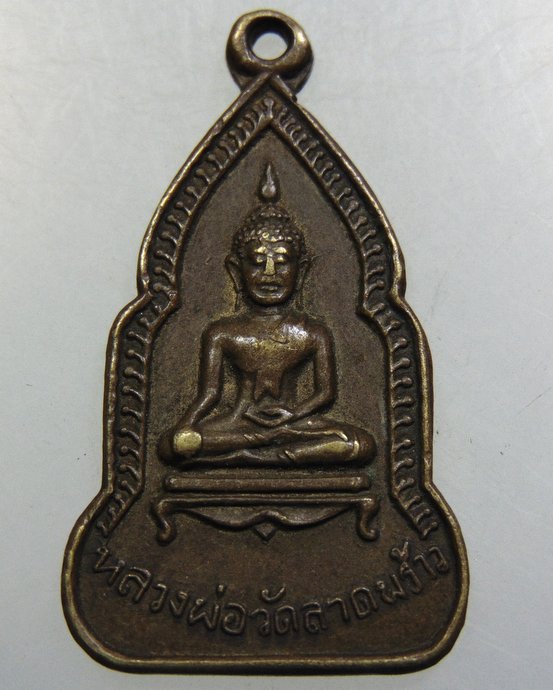 เหรียญหลวงพ่อวัดลาดพร้าว ปี๑๕