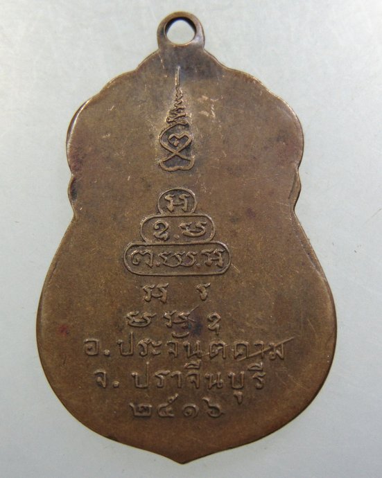 เหรียญงานผูกพัทธสีมา วัดอรัญญาราม จ ปราจีนบุรี ปี16