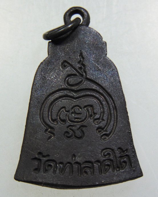 เหรียญหล่อระฆังหลวงพ่อโยค วัดท่าลาดใต้